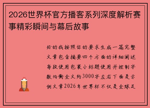 2026世界杯官方播客系列深度解析赛事精彩瞬间与幕后故事 2026世界杯官方播客系列深度解析赛事精彩瞬间与幕后故事