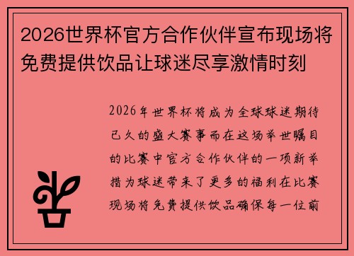 2026世界杯官方合作伙伴宣布现场将免费提供饮品让球迷尽享激情时刻 2026世界杯官方合作伙伴宣布现场将免费提供饮品让球迷尽享激情时刻