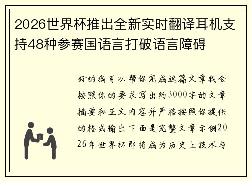 2026世界杯推出全新实时翻译耳机支持48种参赛国语言打破语言障碍 2026世界杯推出全新实时翻译耳机支持48种参赛国语言打破语言障碍