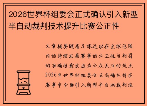 2026世界杯组委会正式确认引入新型半自动裁判技术提升比赛公正性 2026世界杯组委会正式确认引入新型半自动裁判技术提升比赛公正性