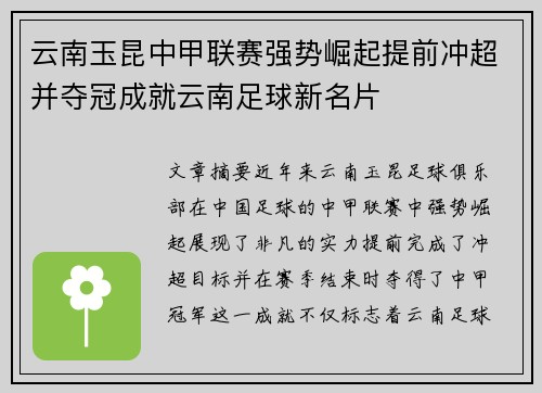 云南玉昆中甲联赛强势崛起提前冲超并夺冠成就云南足球新名片 云南玉昆中甲联赛强势崛起提前冲超并夺冠成就云南足球新名片