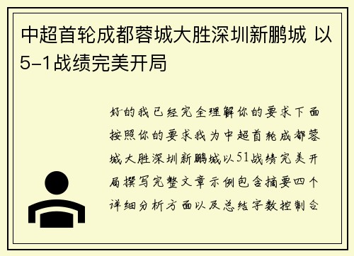 中超首轮成都蓉城大胜深圳新鹏城 以5-1战绩完美开局 中超首轮成都蓉城大胜深圳新鹏城 以5-1战绩完美开局