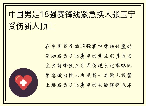 中国男足18强赛锋线紧急换人张玉宁受伤新人顶上 中国男足18强赛锋线紧急换人张玉宁受伤新人顶上