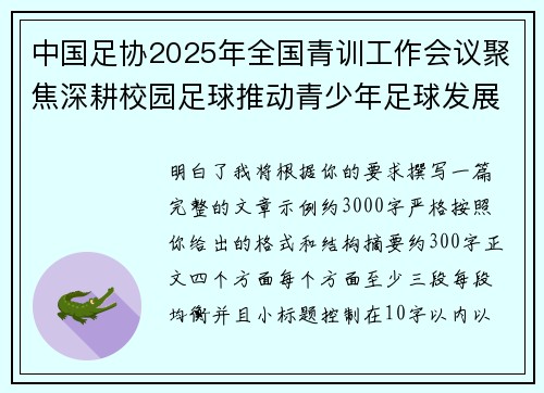 中国足协2025年全国青训工作会议聚焦深耕校园足球推动青少年足球发展 中国足协2025年全国青训工作会议聚焦深耕校园足球推动青少年足球发展