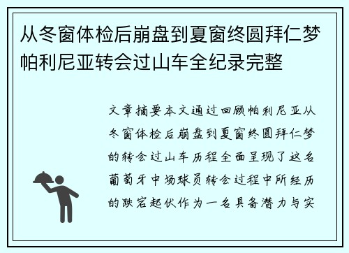 从冬窗体检后崩盘到夏窗终圆拜仁梦帕利尼亚转会过山车全纪录完整
