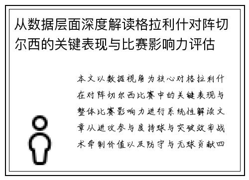 从数据层面深度解读格拉利什对阵切尔西的关键表现与比赛影响力评估