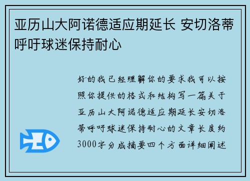 亚历山大阿诺德适应期延长 安切洛蒂呼吁球迷保持耐心