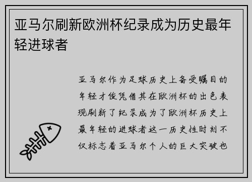 亚马尔刷新欧洲杯纪录成为历史最年轻进球者