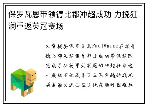 保罗瓦恩带领德比郡冲超成功 力挽狂澜重返英冠赛场