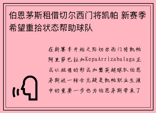 伯恩茅斯租借切尔西门将凯帕 新赛季希望重拾状态帮助球队
