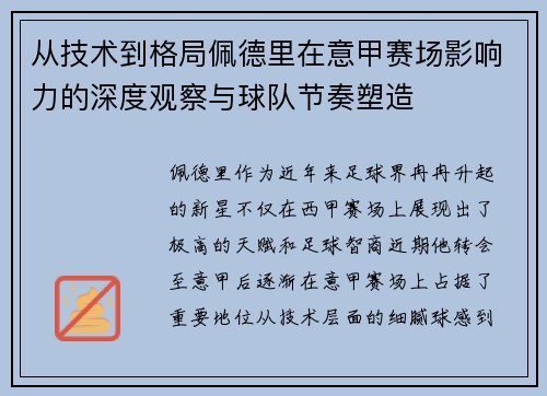 从技术到格局佩德里在意甲赛场影响力的深度观察与球队节奏塑造