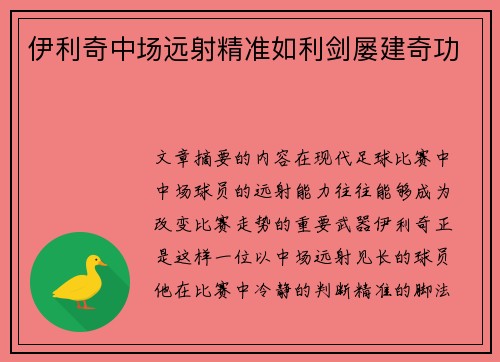 伊利奇中场远射精准如利剑屡建奇功