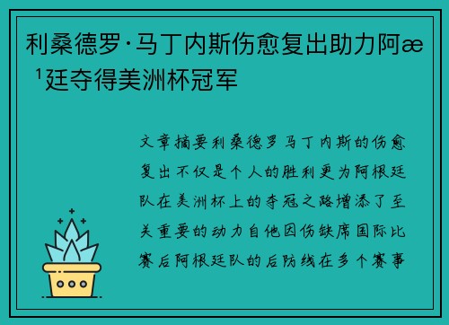 利桑德罗·马丁内斯伤愈复出助力阿根廷夺得美洲杯冠军