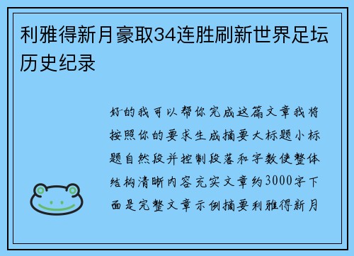 利雅得新月豪取34连胜刷新世界足坛历史纪录