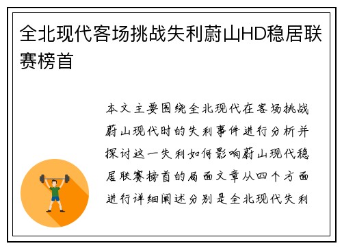 全北现代客场挑战失利蔚山HD稳居联赛榜首