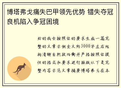 博塔弗戈痛失巴甲领先优势 错失夺冠良机陷入争冠困境