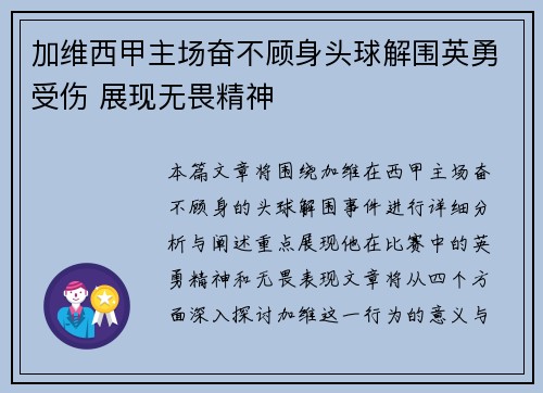 加维西甲主场奋不顾身头球解围英勇受伤 展现无畏精神 加维西甲主场奋不顾身头球解围英勇受伤 展现无畏精神
