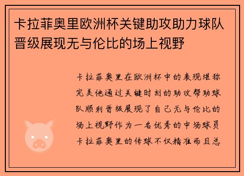 卡拉菲奥里欧洲杯关键助攻助力球队晋级展现无与伦比的场上视野