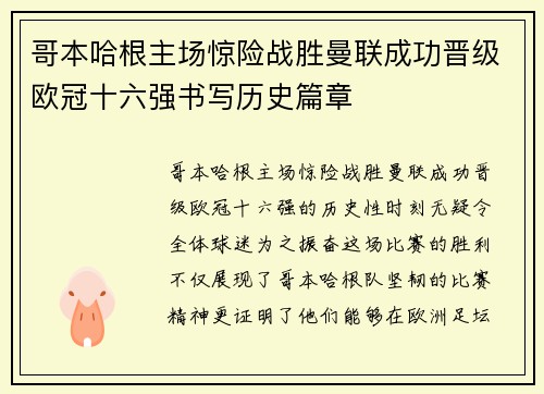 哥本哈根主场惊险战胜曼联成功晋级欧冠十六强书写历史篇章
