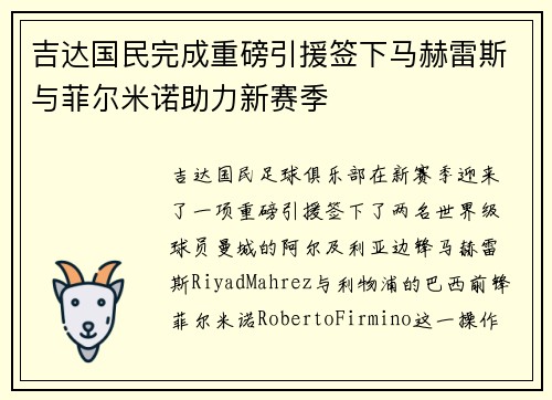 吉达国民完成重磅引援签下马赫雷斯与菲尔米诺助力新赛季