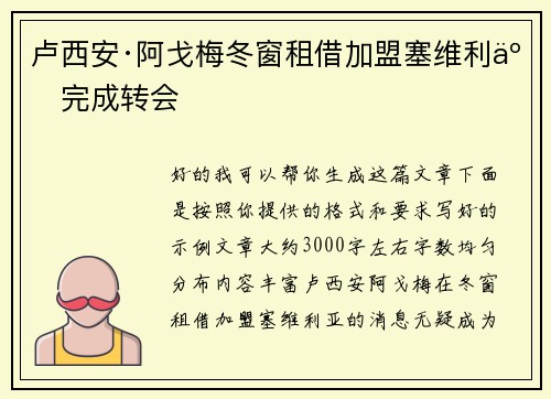 卢西安·阿戈梅冬窗租借加盟塞维利亚完成转会
