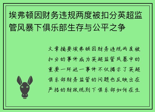埃弗顿因财务违规两度被扣分英超监管风暴下俱乐部生存与公平之争