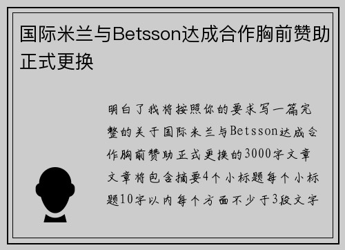 国际米兰与Betsson达成合作胸前赞助正式更换 国际米兰与Betsson达成合作胸前赞助正式更换