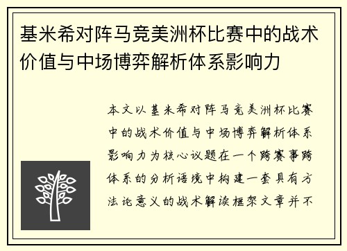 基米希对阵马竞美洲杯比赛中的战术价值与中场博弈解析体系影响力