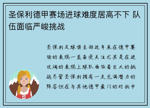 圣保利德甲赛场进球难度居高不下 队伍面临严峻挑战