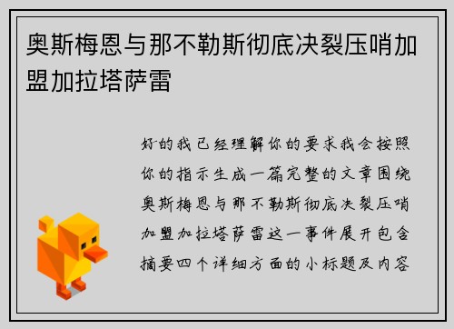 奥斯梅恩与那不勒斯彻底决裂压哨加盟加拉塔萨雷