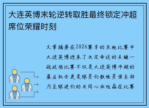 大连英博末轮逆转取胜最终锁定冲超席位荣耀时刻