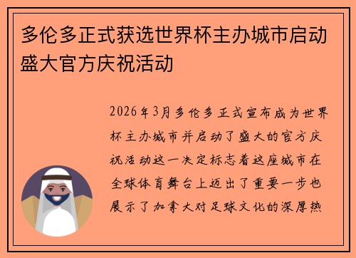 多伦多正式获选世界杯主办城市启动盛大官方庆祝活动