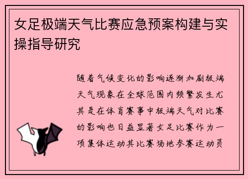 女足极端天气比赛应急预案构建与实操指导研究