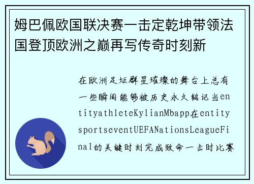 姆巴佩欧国联决赛一击定乾坤带领法国登顶欧洲之巅再写传奇时刻新 姆巴佩欧国联决赛一击定乾坤带领法国登顶欧洲之巅再写传奇时刻新