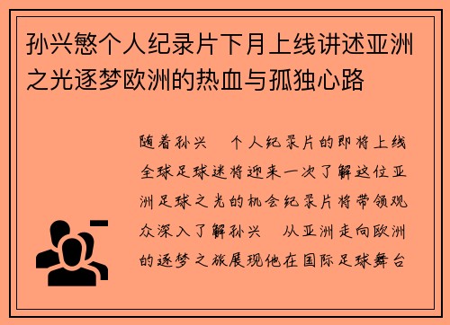 孙兴慜个人纪录片下月上线讲述亚洲之光逐梦欧洲的热血与孤独心路