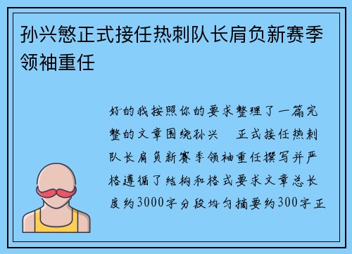 孙兴慜正式接任热刺队长肩负新赛季领袖重任