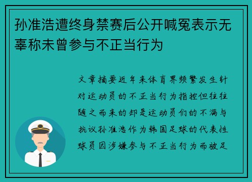 孙准浩遭终身禁赛后公开喊冤表示无辜称未曾参与不正当行为