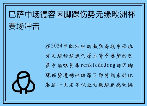 巴萨中场德容因脚踝伤势无缘欧洲杯赛场冲击