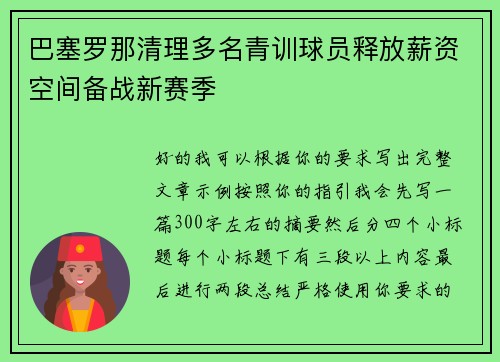 巴塞罗那清理多名青训球员释放薪资空间备战新赛季