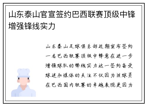 山东泰山官宣签约巴西联赛顶级中锋增强锋线实力
