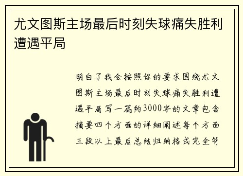 尤文图斯主场最后时刻失球痛失胜利遭遇平局 尤文图斯主场最后时刻失球痛失胜利遭遇平局