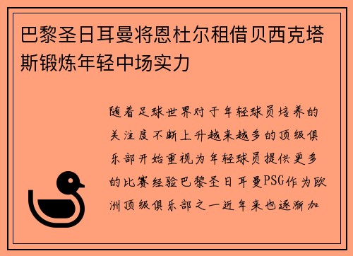 巴黎圣日耳曼将恩杜尔租借贝西克塔斯锻炼年轻中场实力