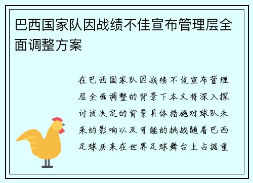 巴西国家队因战绩不佳宣布管理层全面调整方案 巴西国家队因战绩不佳宣布管理层全面调整方案