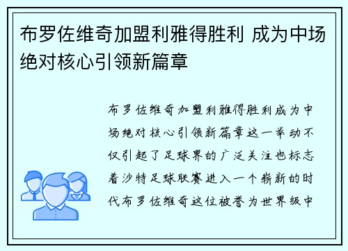 布罗佐维奇加盟利雅得胜利 成为中场绝对核心引领新篇章