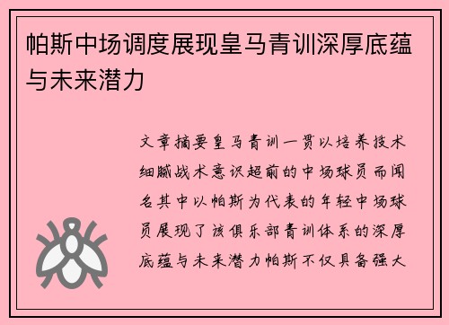 帕斯中场调度展现皇马青训深厚底蕴与未来潜力