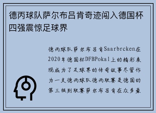 德丙球队萨尔布吕肯奇迹闯入德国杯四强震惊足球界 德丙球队萨尔布吕肯奇迹闯入德国杯四强震惊足球界