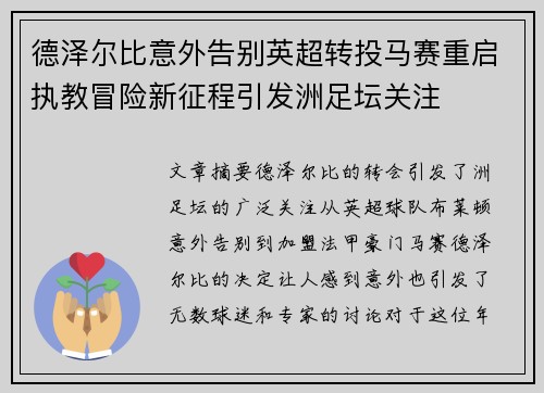 德泽尔比意外告别英超转投马赛重启执教冒险新征程引发洲足坛关注