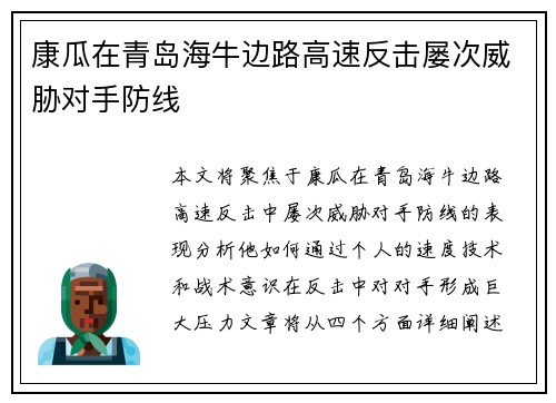 康瓜在青岛海牛边路高速反击屡次威胁对手防线 康瓜在青岛海牛边路高速反击屡次威胁对手防线