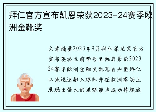 拜仁官方宣布凯恩荣获2023-24赛季欧洲金靴奖