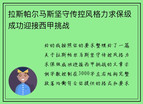 拉斯帕尔马斯坚守传控风格力求保级成功迎接西甲挑战
